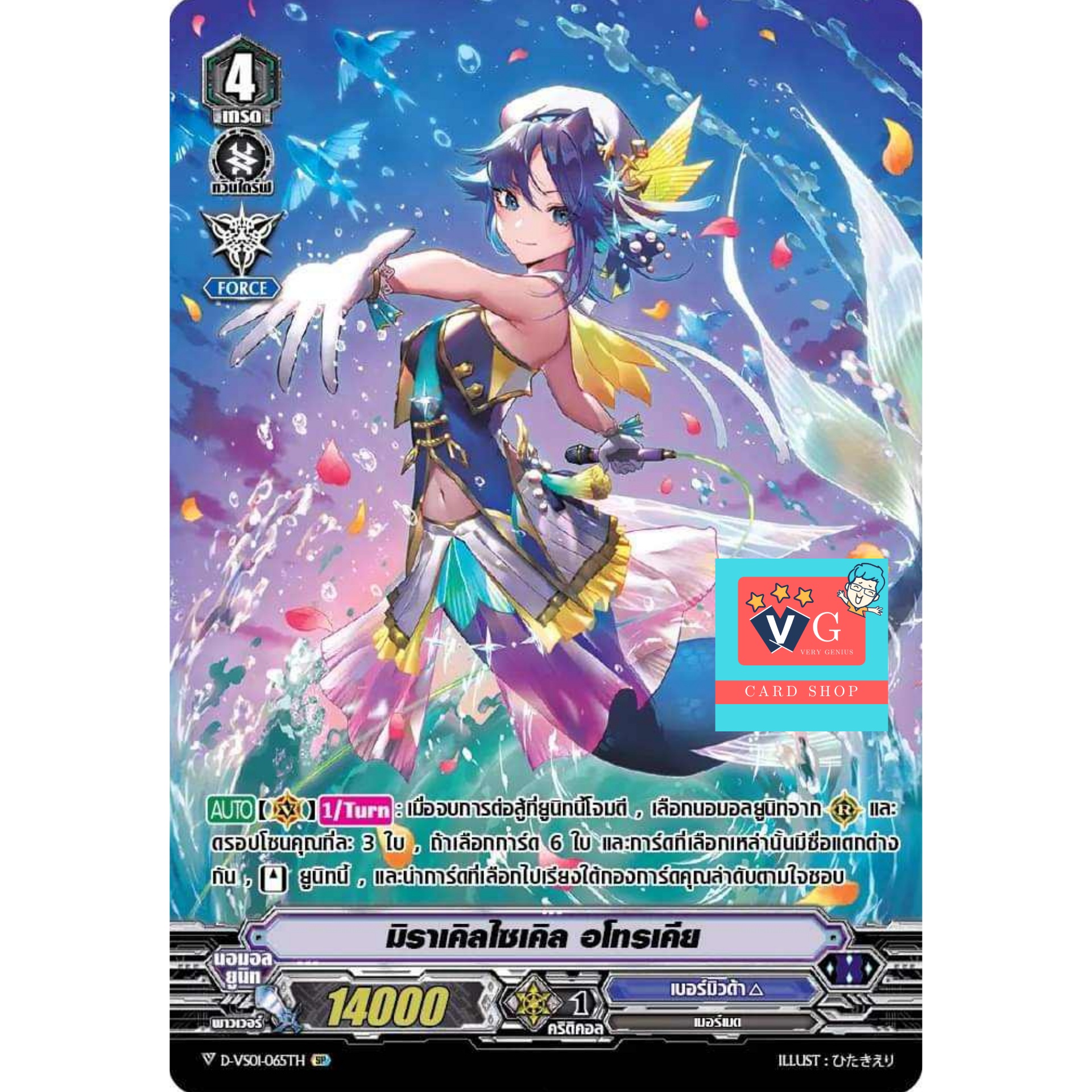 d-vs01/065 ฟอยฟูลอาท มิราเคิลไซเคิล อโทรเคีย