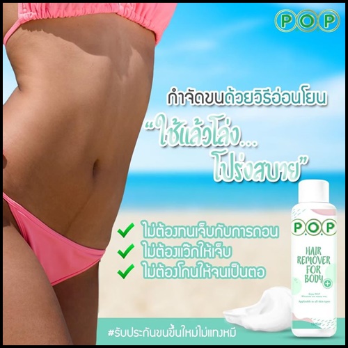 มูสกำจัดขน P.O.P Hair Remover For Body
