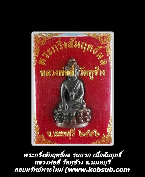 พระกริ่งสัมฤทธิ์ผล เนื้อสัมฤทธิ์ หลวงพ่อตี๋ วัดหูช้าง