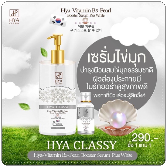 HYA Classy เซรั่มบำรุงผิว
