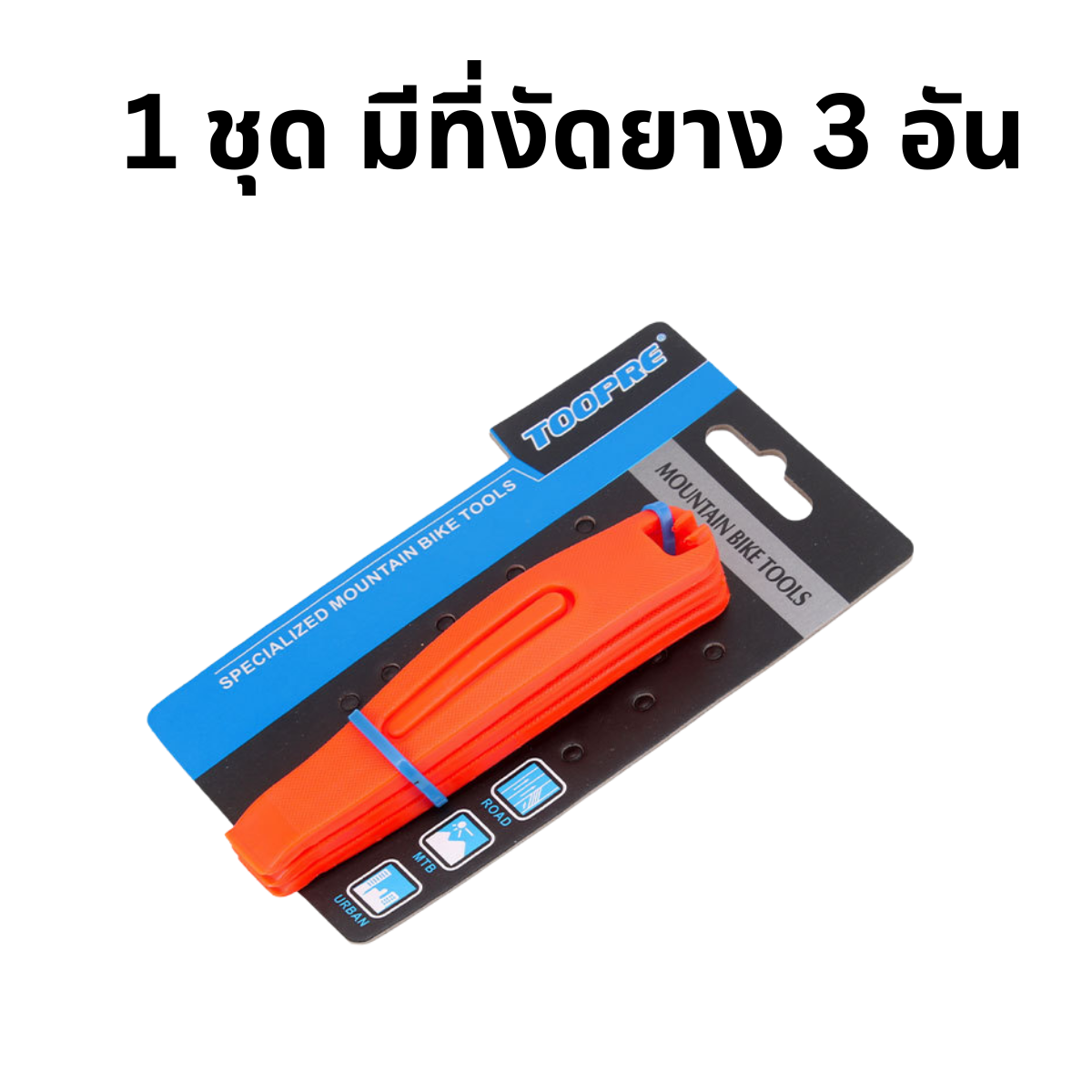 ที่งัดยาง จักรยาน ยี่ห้อ TOOPRE 1 ชุด บรรจุ 3 อัน