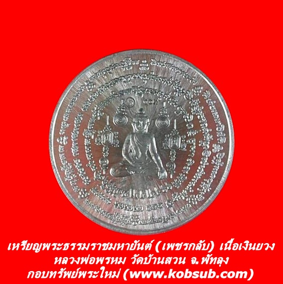เหรียญพระธรรมราชมหายันต์ (เพชรกลับ) เนื้อเงินยวง หลวงพ่อพรหม วัดบ้านสวน จ.พัทลุง