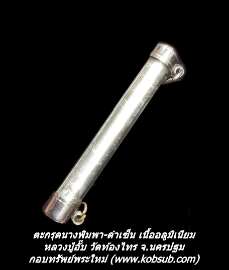 ตะกรุดนางพิมพา-ดำเซ็น เนื้ออลูมิเนียม หลวงปู่อั๊บ วัดท้องไทร จ.นครปฐม