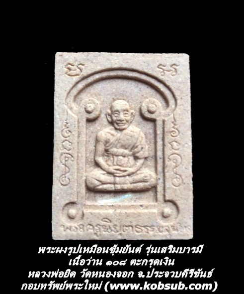 พระผงรูปเหมือนซุ้มยันต์ รุ่นเสริมบารมี เนื้อว่าน ๑๐๘ ตะกรุดเงิน หลวงพ่อยิด วัดหนองจอก