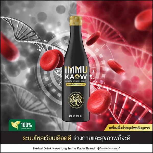 เครื่องดื่มน้ำสมุนไพร อิมมูคาว IMMU Kaow (ของแท้ ส่งฟรี)