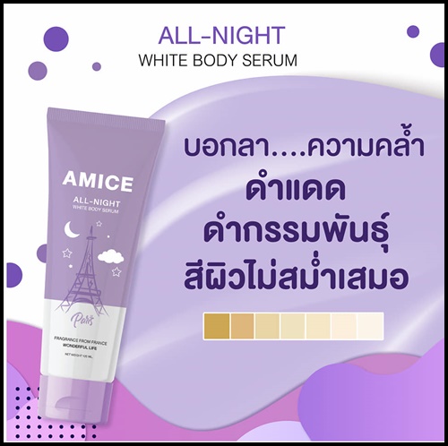 เอมิส โลชั่นบำรุงผิว Amice All Night ครีมกลางคืน Amice All Day ครีมกลางวัน