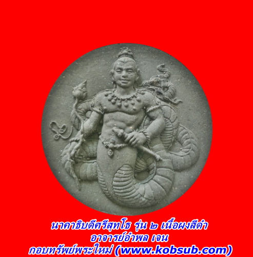 นาคาธิบดีศรีสุทโธ รุ่น ๒ เนื้อผงสีดำฝังแผ่นยันต์ อาจารย์อำพล เจน