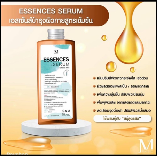 สบู่สูตรลับเฉพาะ Maysio แถมฟรี Essences Serum (แพ็คเกจใหม่)