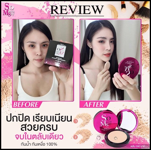 แป้ง SOYUI (แป้งโซ เมอร์ริสเซ่ SO MERRISSAY แพคเกตใหม่)