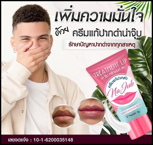 ครีมแก้ปากดำ น่าจุ๊บ Na Jub Treatment Lip