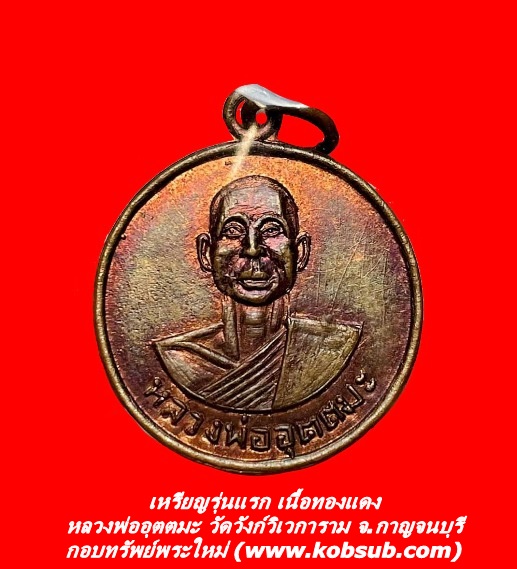 เหรียญรุ่นแรก เนื้อทองแดง หลวงพ่ออุตตมะ วัดวังก์วิเวการาม จ.กาญจนบุรี