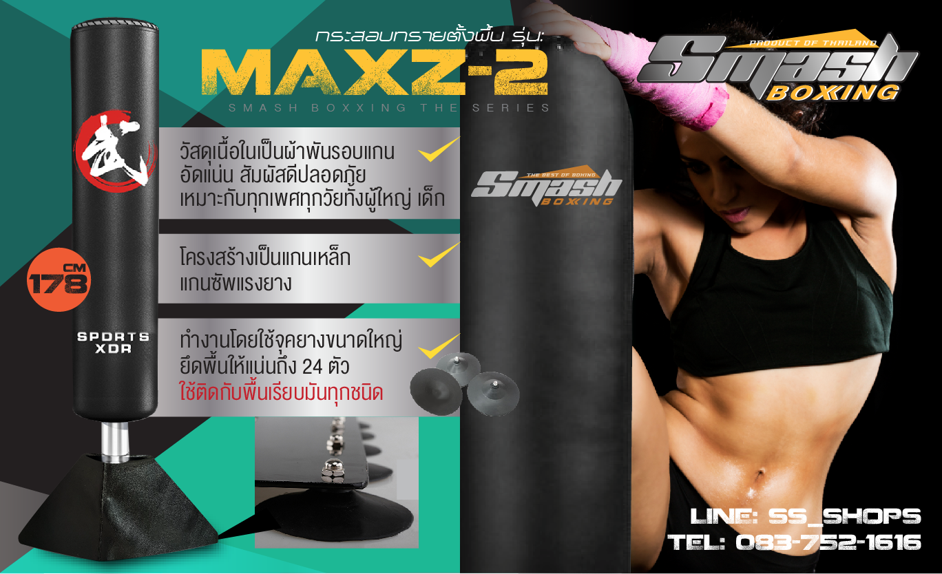 กระสอบทรายตั้งพื้นรุ่น MAXZ-2