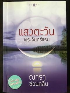 แสงตะวันพระจันทร์แรม/ณารา,ซ่อนกลิ่น