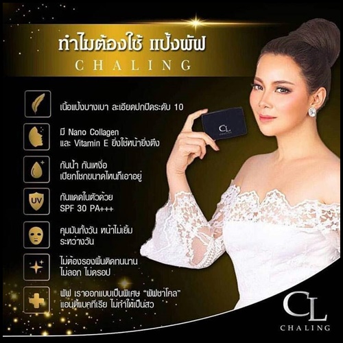 แป้งชาลิ่ง CL CHALING