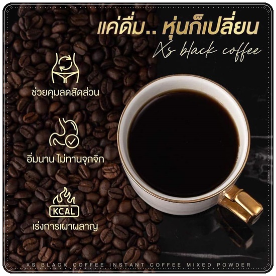 XS Black Coffee WinkWhite กาแฟลดน้ำหนัก สูตรกาแฟดำ