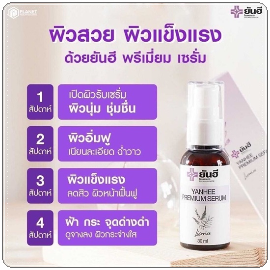 เซรั่มยันฮี Yanhee Premium Serum (ของแท้)