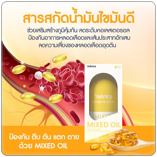 Nutrica MIXED OIL วิตามินระบบเส้นประสาทและกระดูก