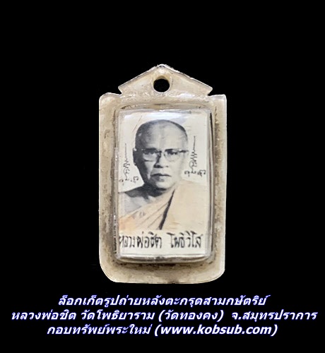 ล็อกเก็ตรูปถ่ายหลังตะกรุดสามกษัตริย์ หลวงพ่อชิต วัดโพธิยาราม (วัดทองคง) จ. สมุทรปราการ