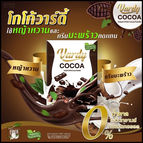 โกโก้วาร์ดี้ Vardy Cocoa ของแท้