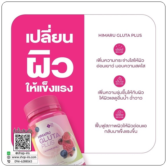 กลูต้าฮิมารุ HIMARU GLUTA PLUS กลูต้าเบอร์รี่ (1แถม1)