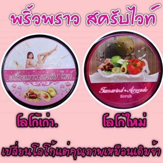 พริ้วพราวสครับไวท์ (Tamarind + Avocado Scrub) ราคาส่ง 1xx