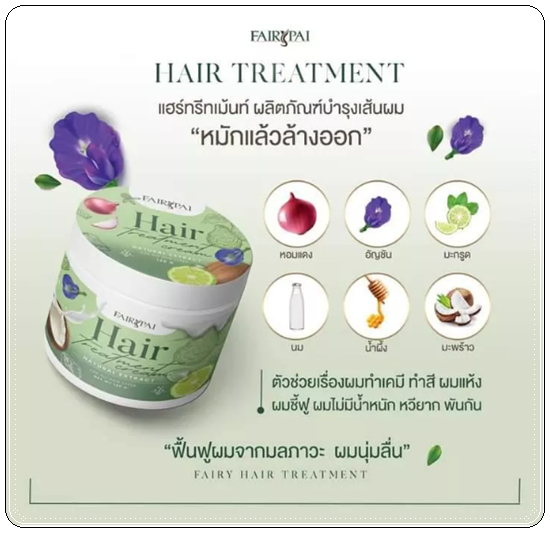 แฟรี่ปาย ทรีทเม้นท์ Fairypai Hair Teratment (แพ็คเกตใหม่)
