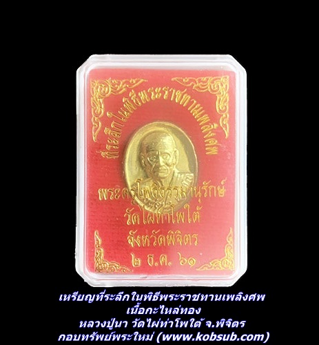 เหรียญที่ระลึกในพิธีพระราชทานเพลิงศพ เนื้อกะไหล่ทอง หลวงปู่นา วัดไผ่ท่าโพใต้ จ.พิจิตร