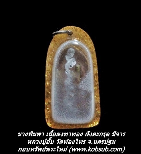 นางพิมพา เนื้อผงทาทอง ฝังตะกรุด มีจาร หลวงปู่อั๊บ วัดท้องไทร จ.นครปฐม