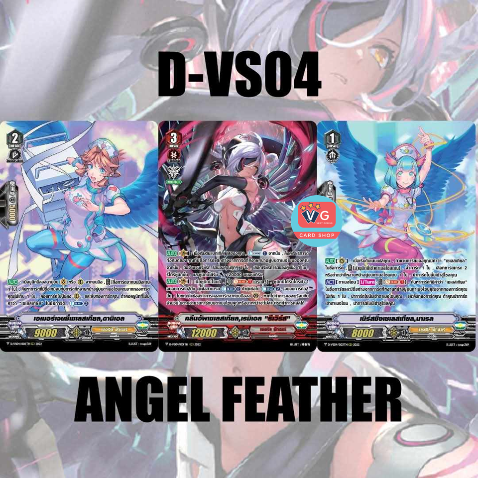 D-VS04 แองเจิลฟีทเธอร์ แบบละ 1 ใบ