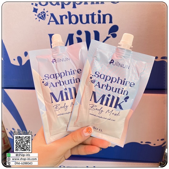 แซฟไฟร์ อาร์บูติน Puiinun Sapphire Arbutin Milk Body Mask พอกผิวขาวปุยนุ่น