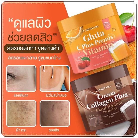 กลูต้าวิตซี รสส้ม LARRITA Gluta C Plus Premix Vitamin (ส่งฟรี