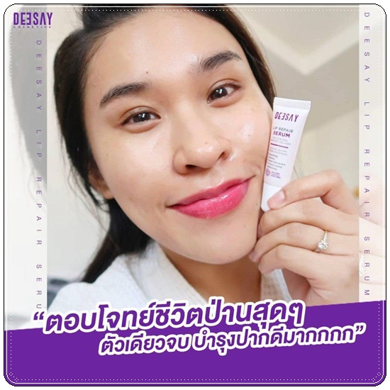 ลิปแก้ปากดำ Deesay Lip Repair Serum ลิปรีแพร์เซรั่ม