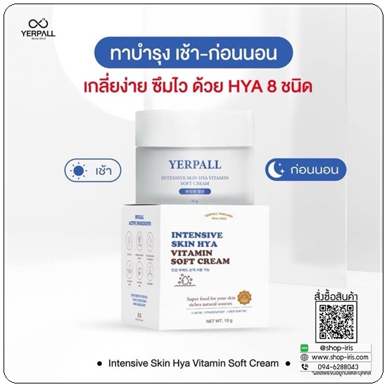 สกินไฮยา YERPALL Skin HYA Vitamin Soft Cream
