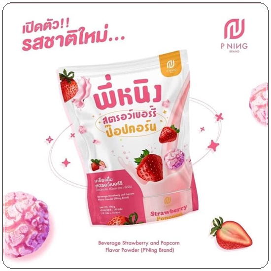 น้ำชงผอม พี่หนิง สตอเบอร์รี่ ป๊อปคอร์น (รสใหม่)