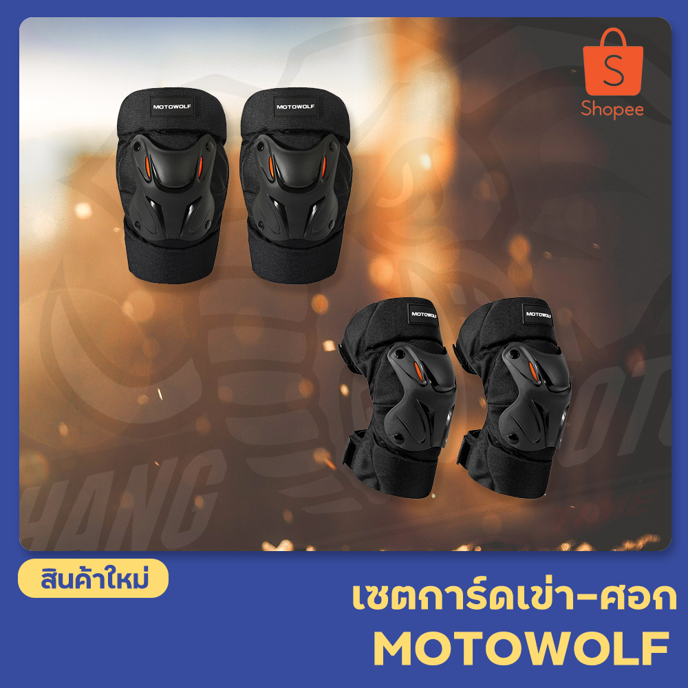 เซ็ตการ์ดเข่า-ศอก MOTOWOLF รุ่น MDL1010 ขนาดฟรีไซส์สำหรับผู้ใหญ่ ใส่เล่นเซิร์ฟบอร์ด ขี่มอเตอร์ไซค์