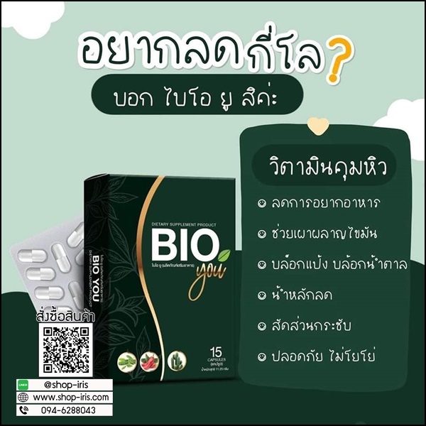 BIO You วิตามินคุมหิว (ของแท้)
