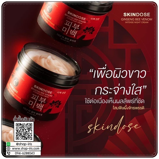 โสมพิษผึ้งจักรพรรดิ Skindose Ginseng Bee Venom โลชั่นผิวขาว สูตรกลางคืน (ส่งฟรี)