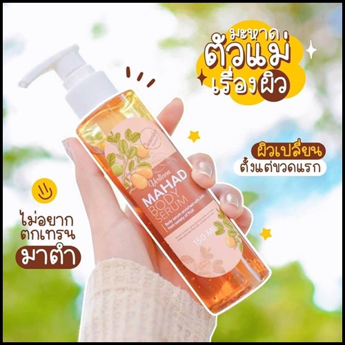 เซรั่มมะหาด Mahad Body Serum (ของแท้ โปรส่งฟรี)