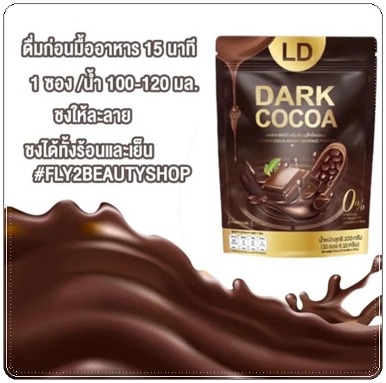 LD Dark Cocoa แอลดี ดาร์ค โกโก้