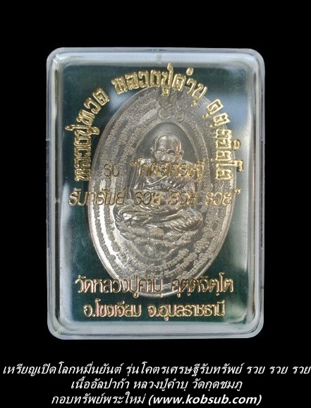 เหรียญเปิดโลกหมื่นยันต์ รุ่นโคตรเศรษฐีรับทรัพย์ รวย รวย รวย เนื้ออัลปาก้า หลวงปู่คำบุ วัดกุดชมภู