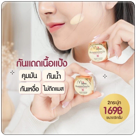 กันแดดเนื้อแป้ง Nanee