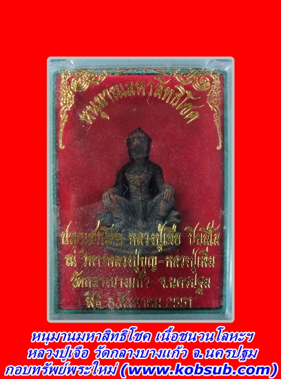 หนุมานมหาสิทธิโชค เนื้อทองชนวน หลวงปู่เจือ วัดกลางบางแก้ว