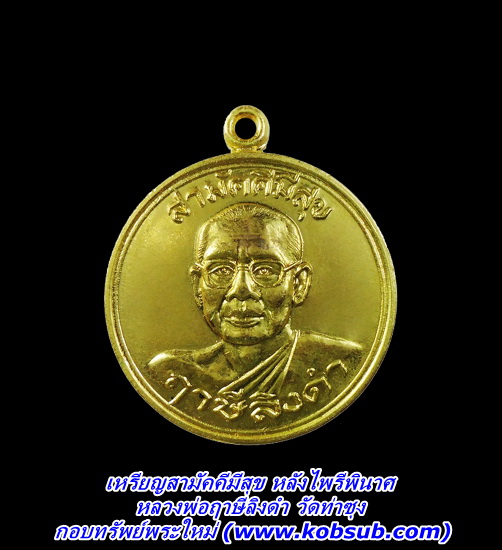 เหรียญสามัคคีมีสุข หลังไพรีพินาศ เนื้อกะหลั่ยทอง หลวงพ่อฤาษีลิงดำ วัดท่าซุง
