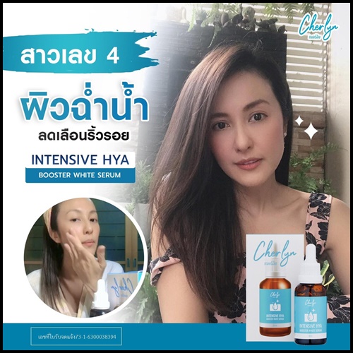 เซรั่มเฌอร์ลิน Cherlyn HYA Serum ของแท้