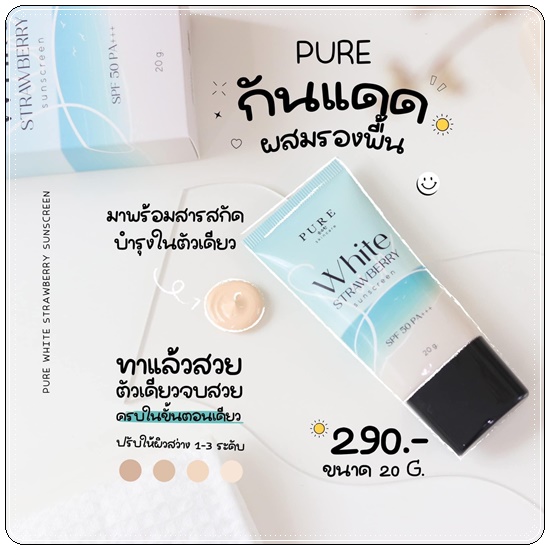 กันแดดเพียว Pure White Strawberry Sunscreen