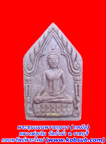 พระขุนแผนพรายกุมาร (กดมือ) หลวงพ่อเงิน วัดถ้ำน้ำ จ.ราชบุรี