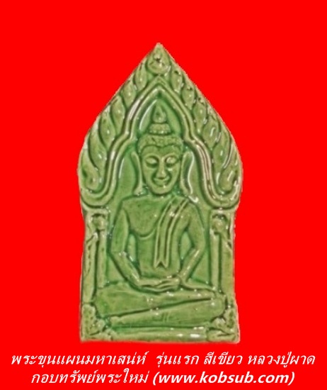 พระขุนแผนมหาเสน่ห์ วิปัสนากรรมฐาน รุ่นแรก สีเขียว หลวงปู่ผาด วัดไร่