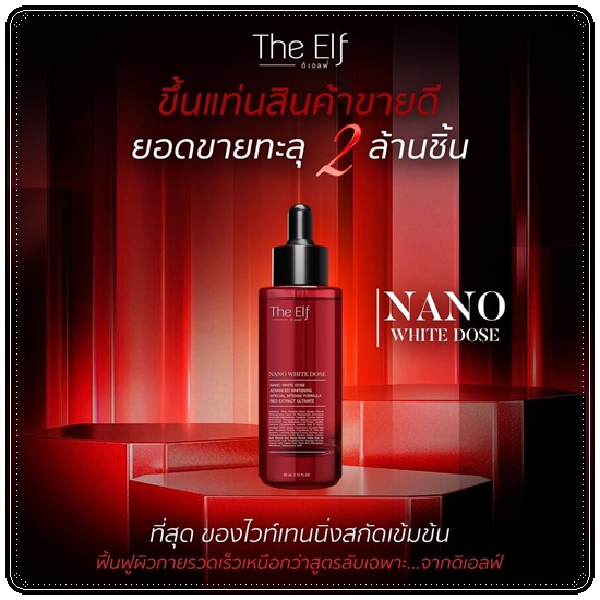 นาโนไวท์โดส THE ELF NANO WHITE DOSE หัวเชื้อโดสเร่งขาว (แพ็คเกตใหม่)