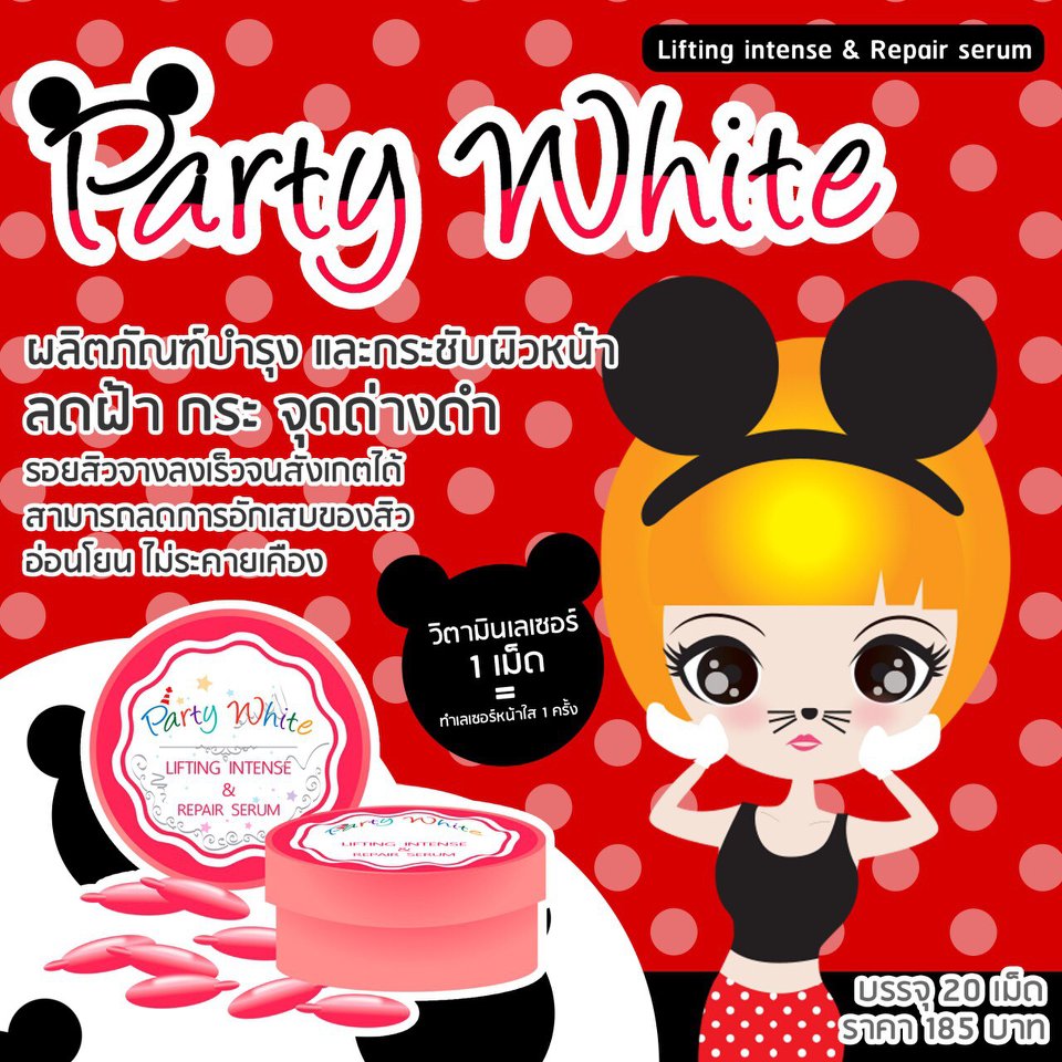 วิตามินเลเซอร์หน้าใส (lifting intense & repair serum By party white)