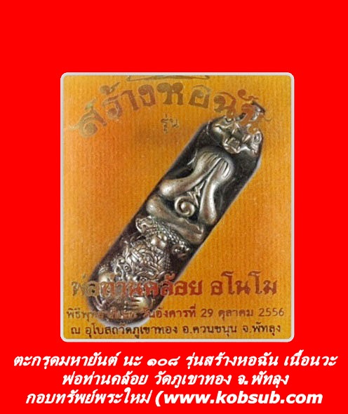 ตะกรุดมหายันต์ นะ ๑๐๘ รุ่นสร้างหอฉัน เนื้อนวะ พ่อท่านคล้อย วัดภูเขาทอง จ.พัทลุง